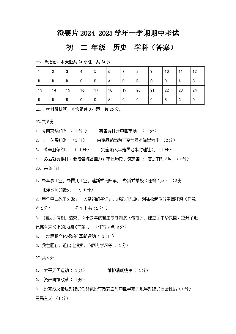 江苏省江阴市澄要片2024-2025学年八年级上学期期中考试历史试题答案第1页