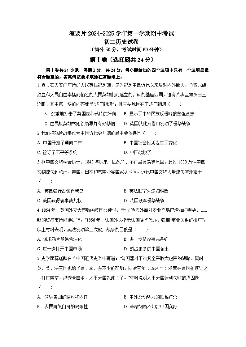 江苏省江阴市澄要片2024-2025学年八年级上学期期中考试历史试题第1页