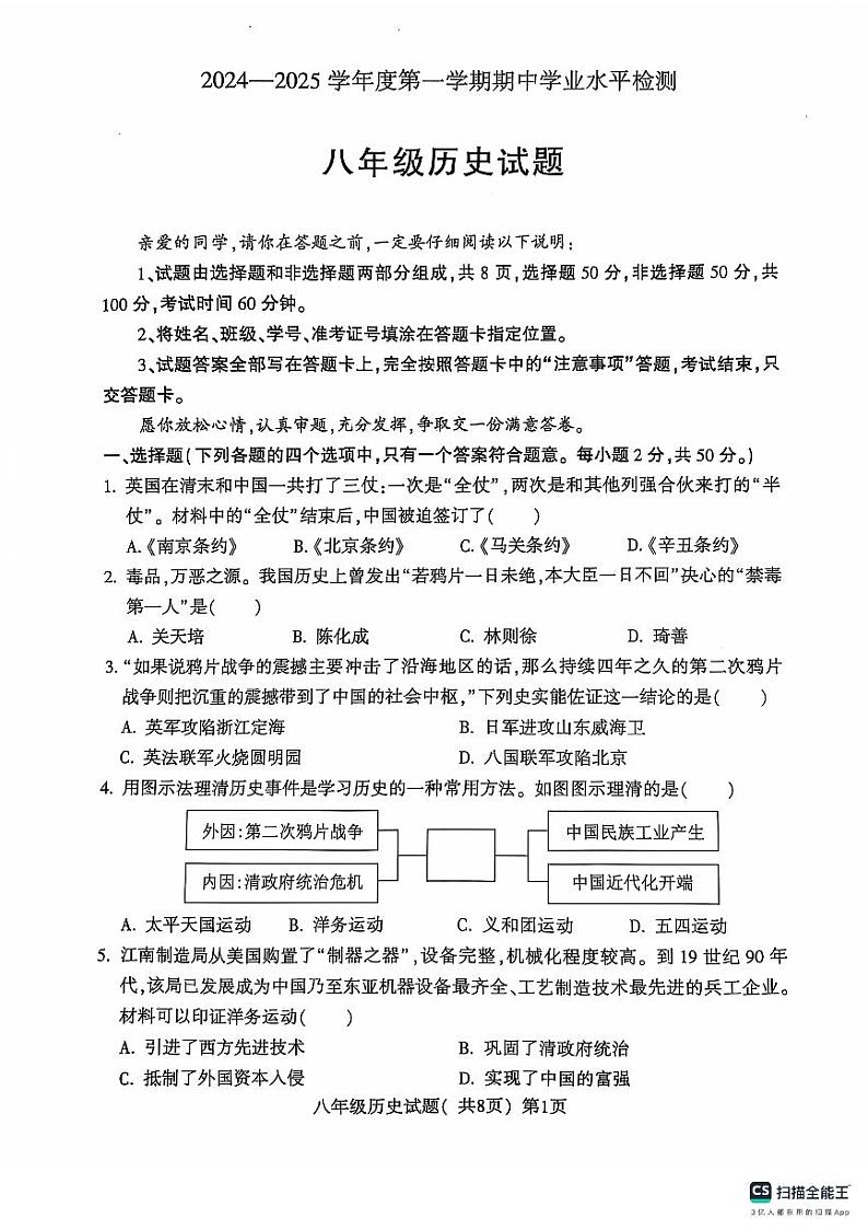 山东省聊城市莘县2024-2025学年八年级上学期期中考试历史试题01