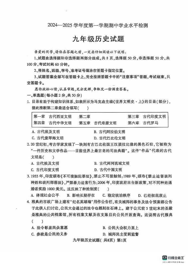 【预约】山东省聊城市莘县2024-2025上学期期中考试九年级历史试题（扫描有答案）第1页