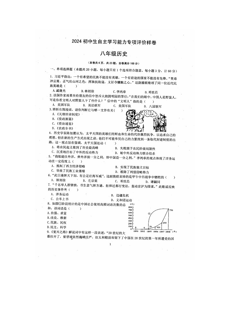 江苏省镇江市丹徒区2024-2025学年部编版八年级上学期11月期中历史试题第1页