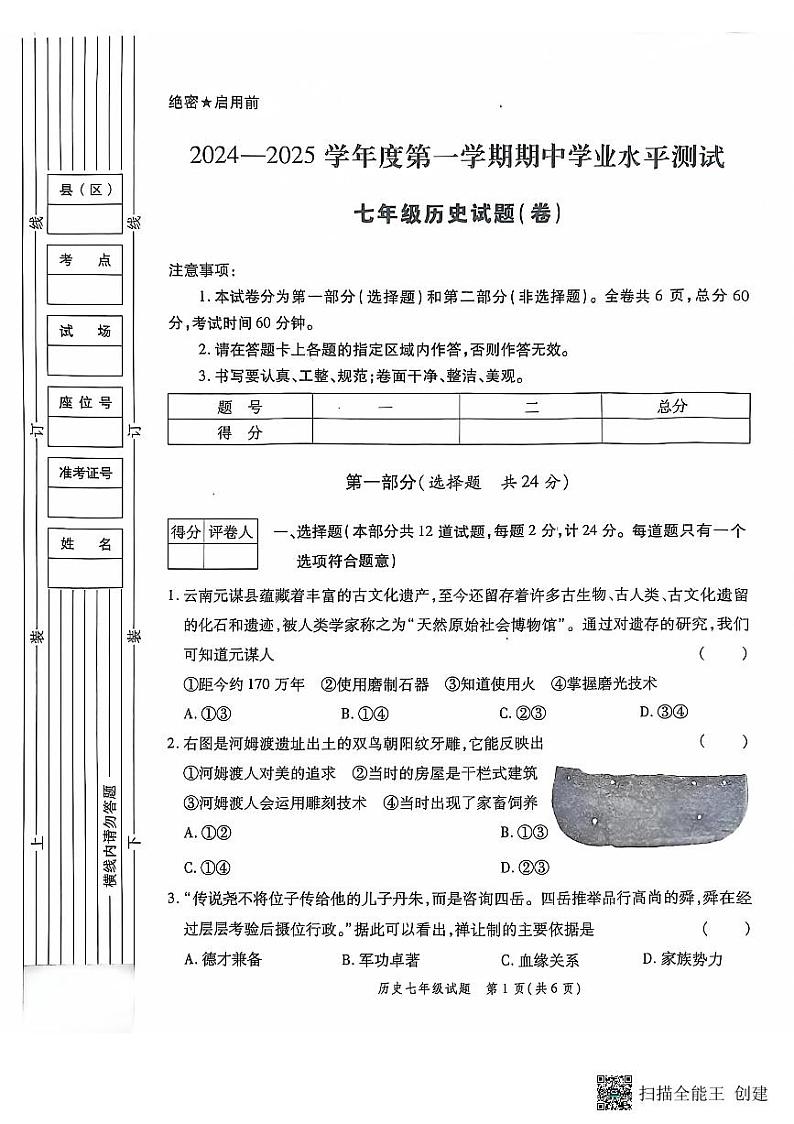 陕西省西安市高陵区2024-2025学年部编版七年级上学期期中学业水平测试历史试卷第1页