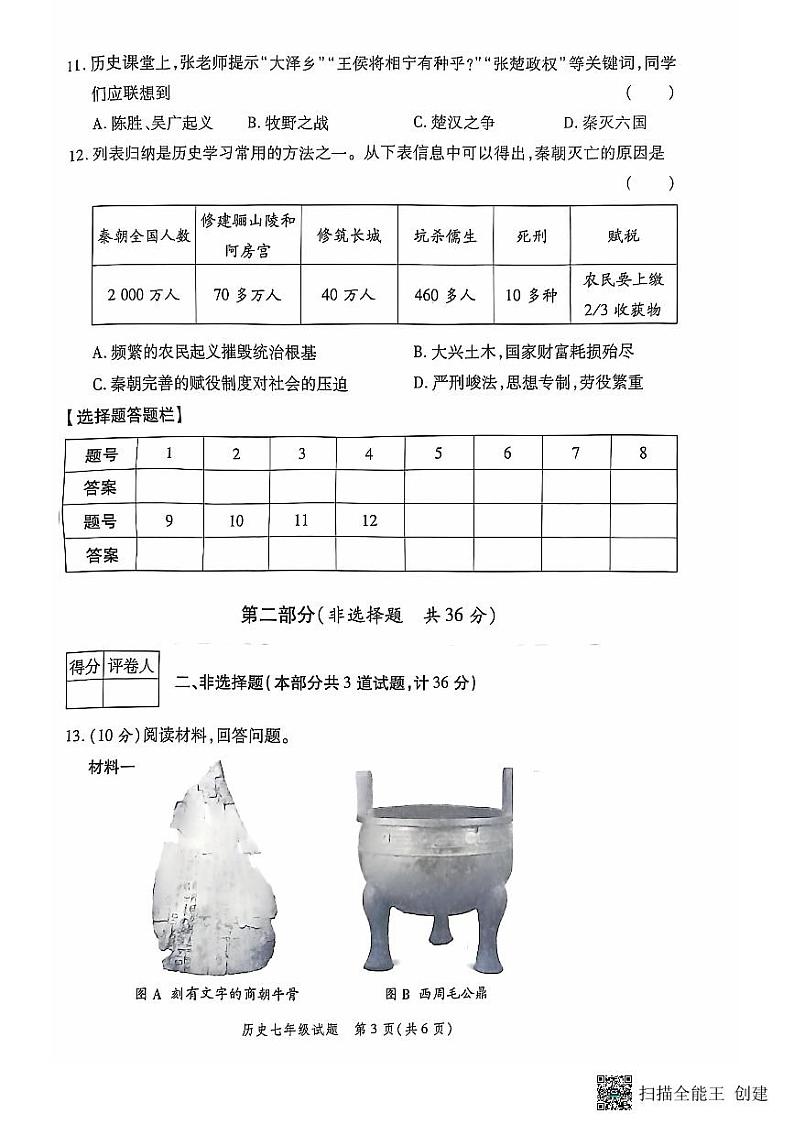 陕西省西安市高陵区2024-2025学年部编版七年级上学期期中学业水平测试历史试卷第3页