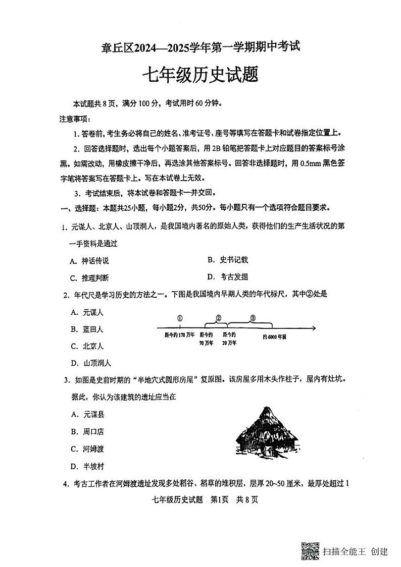 山东省济南市章丘区2024-2025学年部编版七年级历史上学期期中考试卷第1页