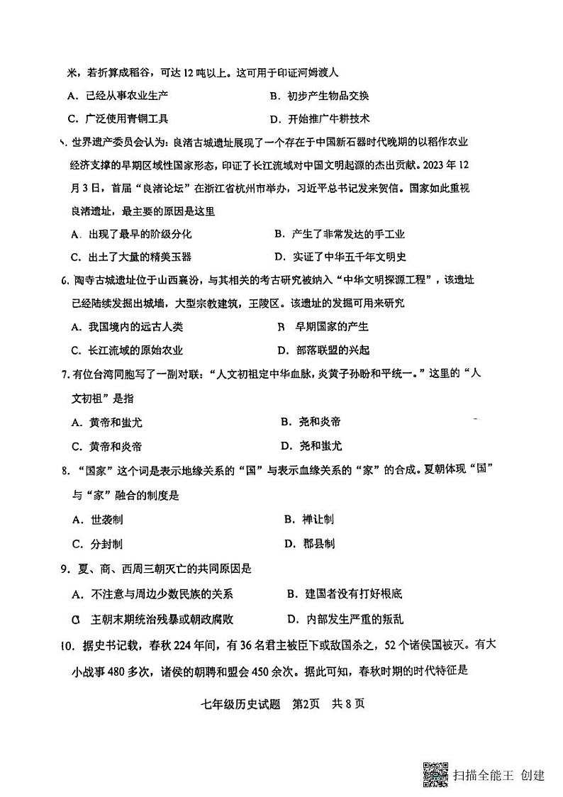 山东省济南市章丘区2024-2025学年部编版七年级历史上学期期中考试卷第2页