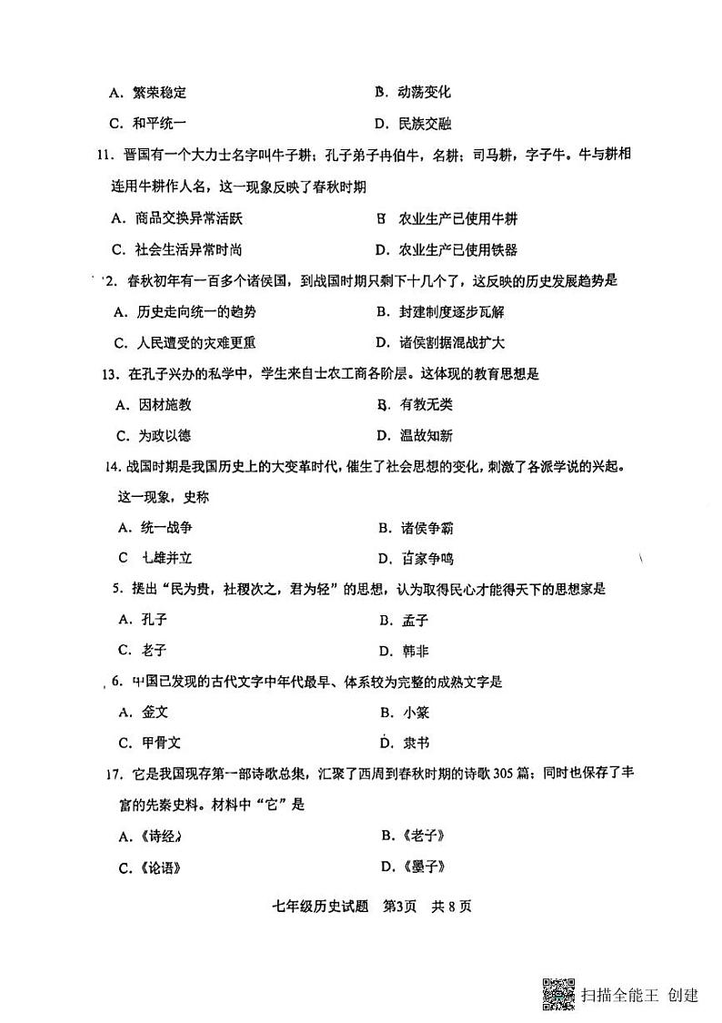 山东省济南市章丘区2024-2025学年部编版七年级历史上学期期中考试卷第3页
