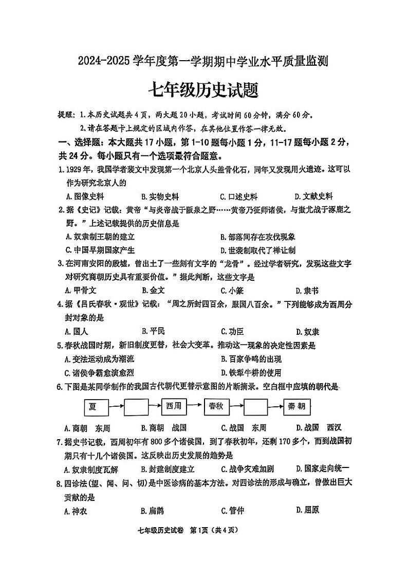 江苏省连云港市赣榆区2024-2025学年七年级上学期11月期中历史试题第1页