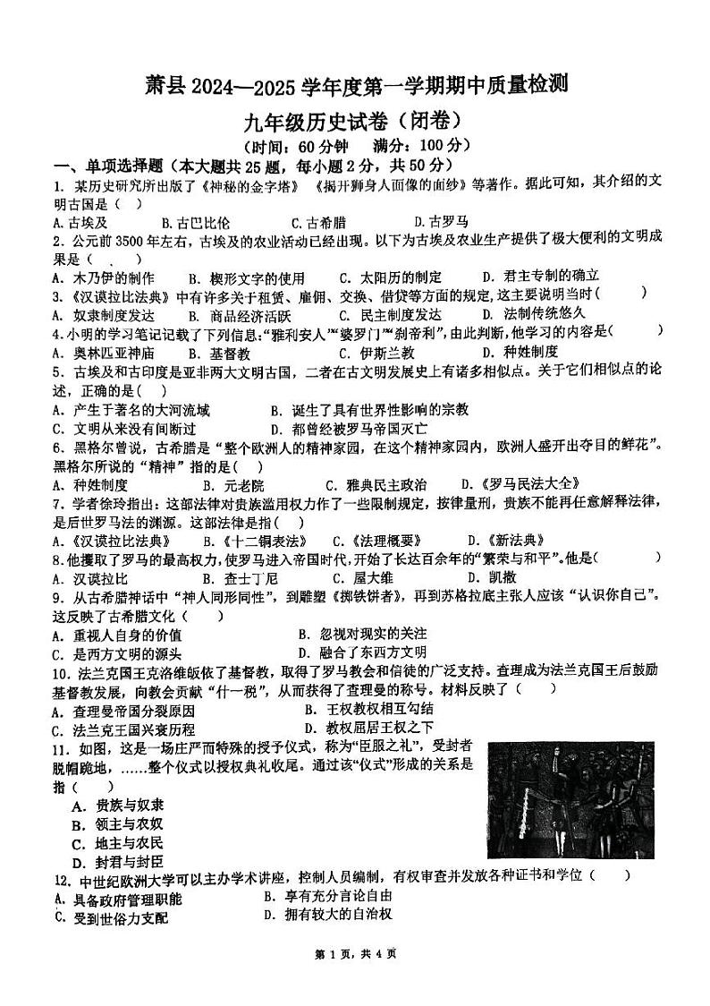安徽省宿州市萧县2024-2025学年九年级上学期11月期中历史试题第1页