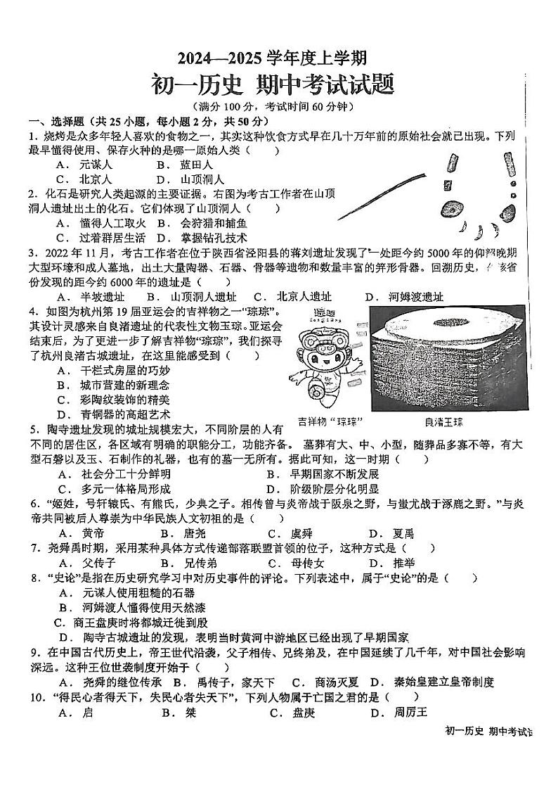 山东省日照市东港区新营中学2024-2025学年七年级上学期11月期中历史试题第1页