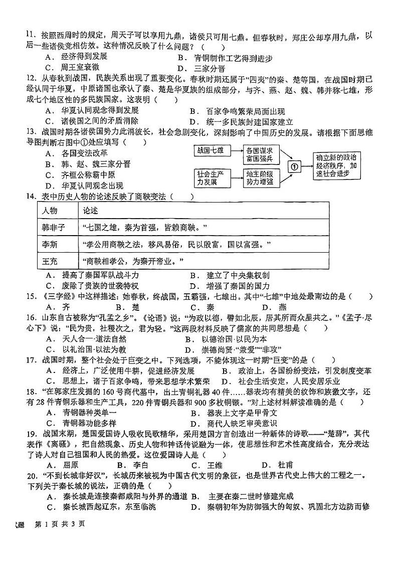 山东省日照市东港区新营中学2024-2025学年七年级上学期11月期中历史试题第2页