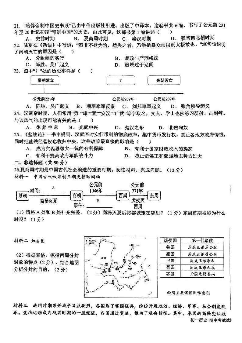 山东省日照市东港区新营中学2024-2025学年七年级上学期11月期中历史试题第3页