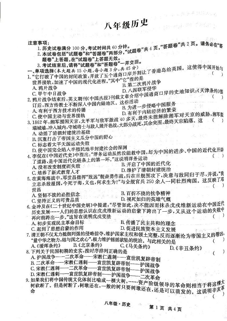 安徽省阜阳市阜南县第六中学2024-2025学年八年级上学期期中历史试卷+第1页