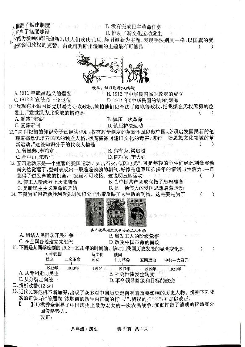 安徽省阜阳市阜南县第六中学2024-2025学年八年级上学期期中历史试卷+第2页