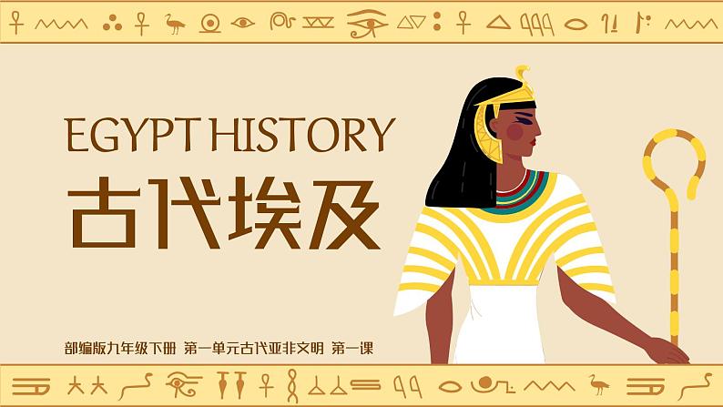 部编版历史九年级上册第1课_古代埃及【课件】（34页）第1页