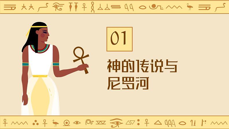 部编版历史九年级上册第1课_古代埃及【课件】（34页）第3页