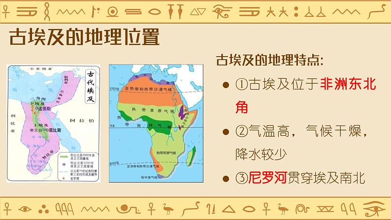 部编版历史九年级上册第1课_古代埃及【课件】（34页）第6页