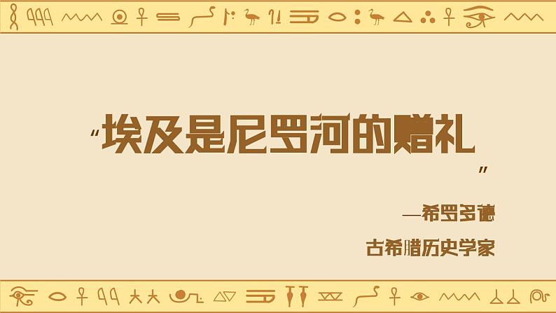 部编版历史九年级上册第1课_古代埃及【课件】（34页）第7页