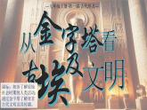 部编版历史九年级上册第1课_古代埃及【课件】（22页） (3)