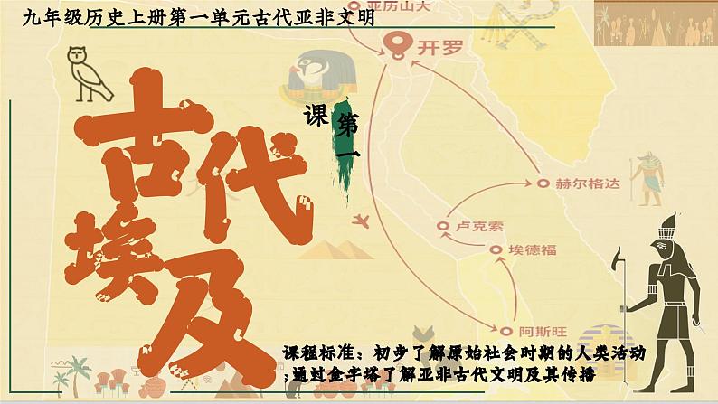 部编版历史九年级上册第1课_古代埃及【课件】（25页） (3)第1页