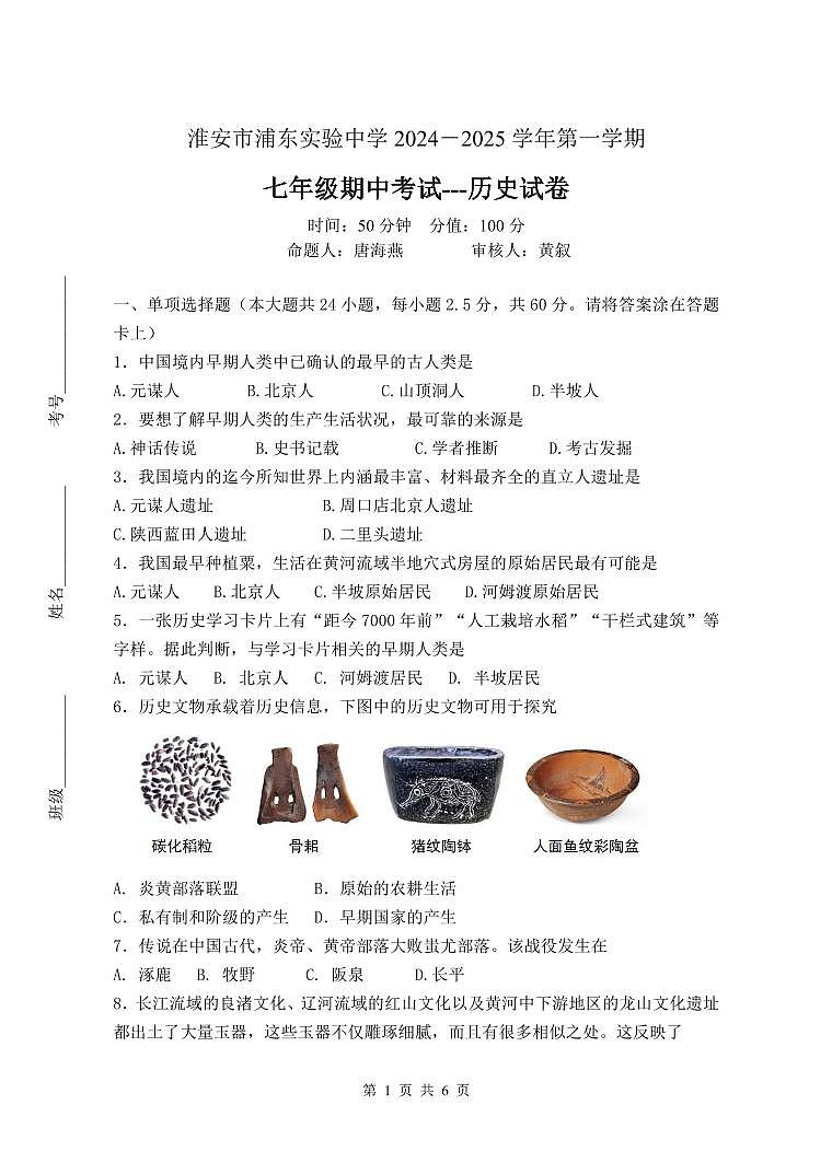 江苏省淮安市浦东实验中学2024-2025学年七年级上学期期中考试历史试题第1页