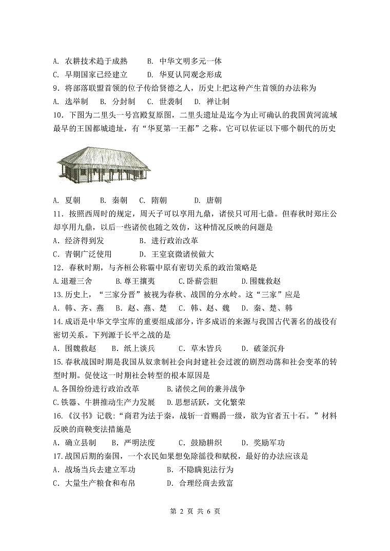 江苏省淮安市浦东实验中学2024-2025学年七年级上学期期中考试历史试题第2页