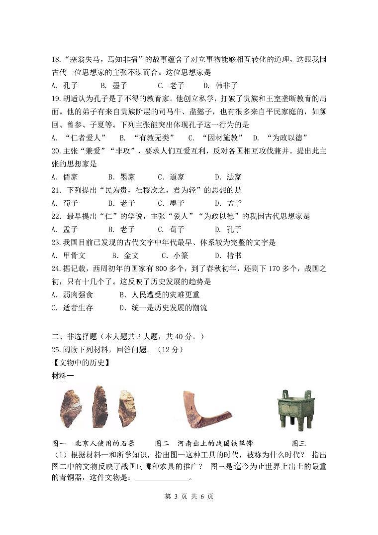 江苏省淮安市浦东实验中学2024-2025学年七年级上学期期中考试历史试题第3页