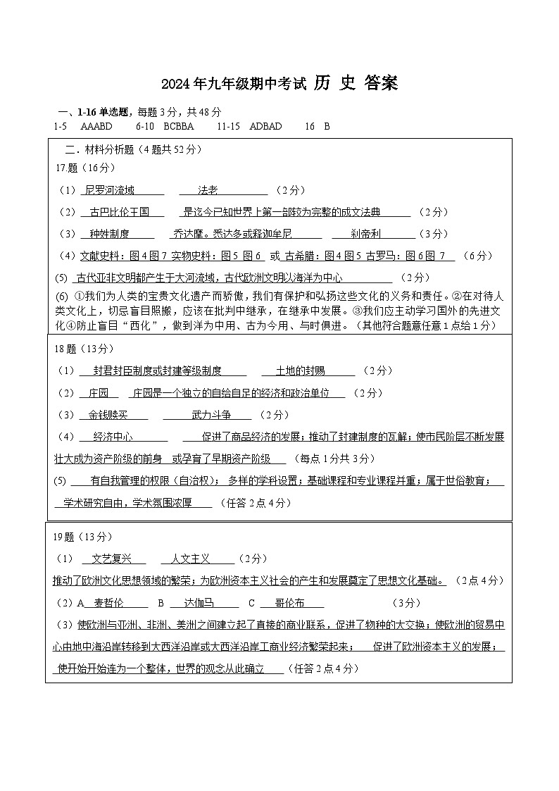 2024九期中考试历史 答案第1页