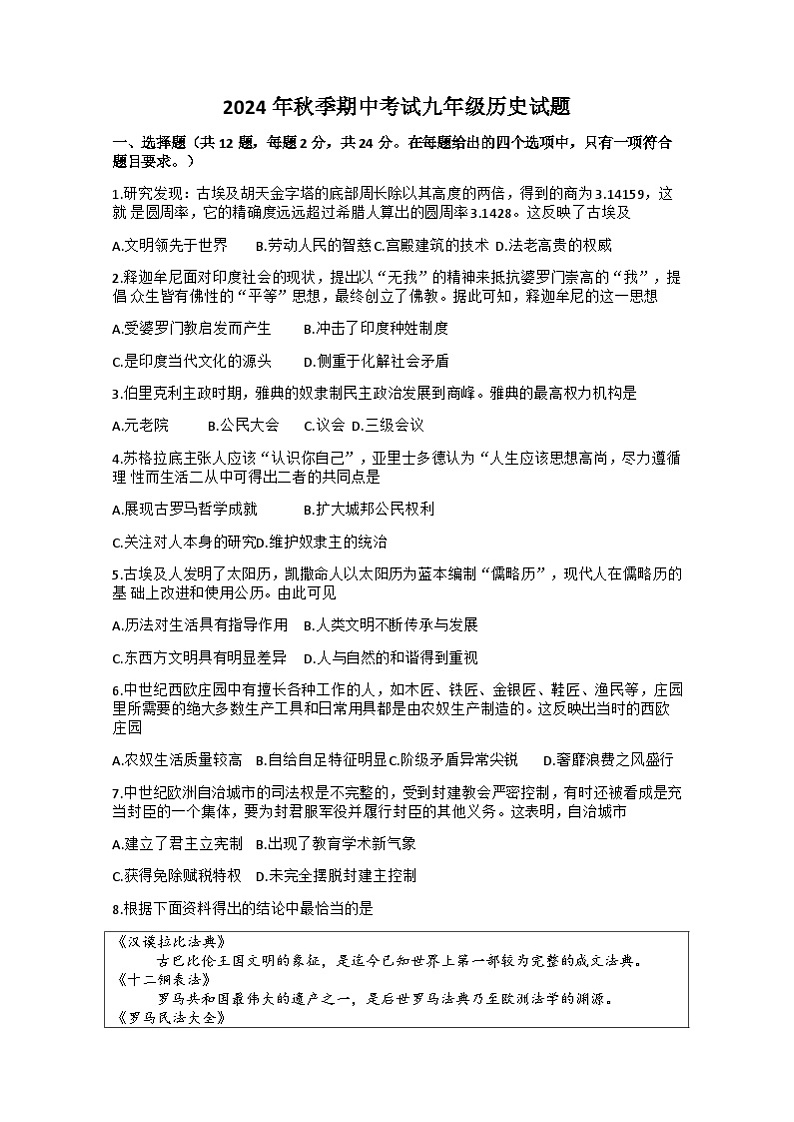 湖北省黄冈市黄梅县部分学校2024-2025学年九年级上学期期中历史试题第1页