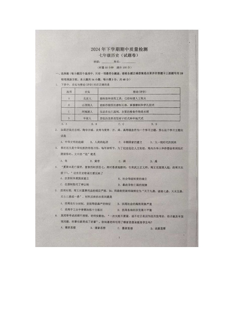 湖南省永州市第十六中学2024-2025学年七年级上学期11月期中历史试题第1页