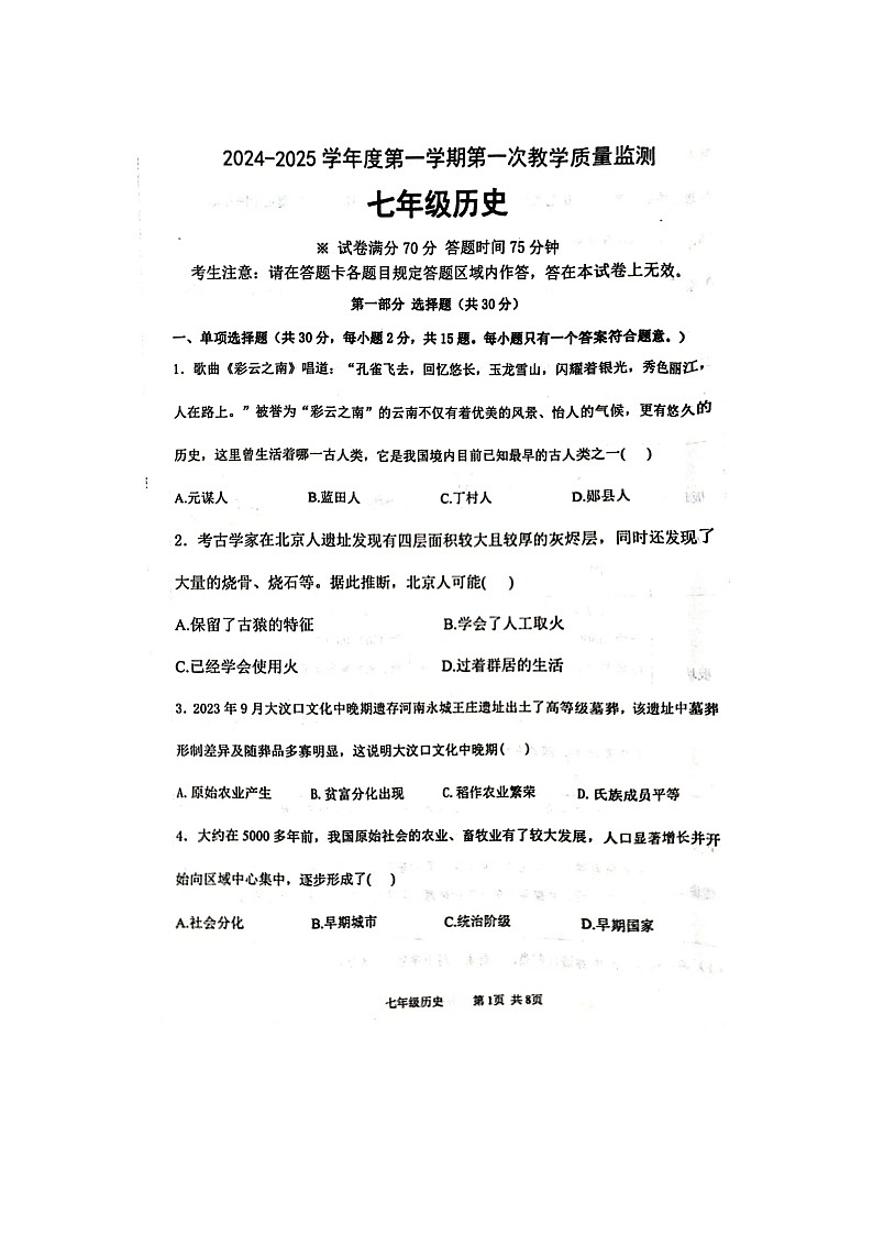2024-2025上学期辽宁省绥中县七年级历史试卷第1页