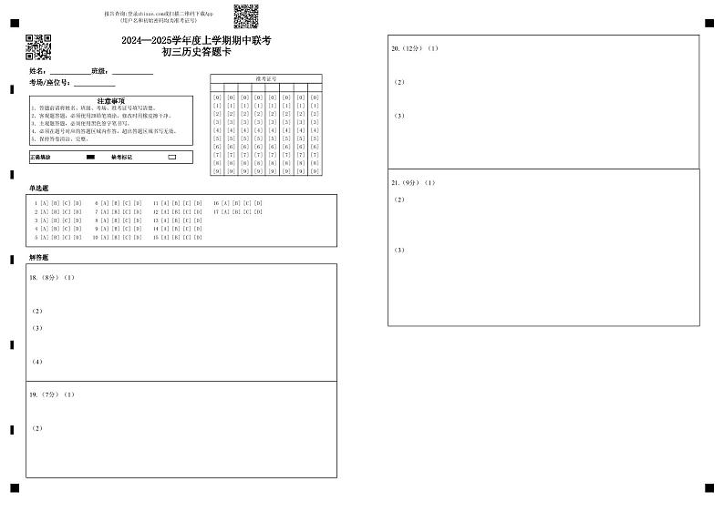 2024—2025学年度上学期期中联考初三历史答题卡第1页