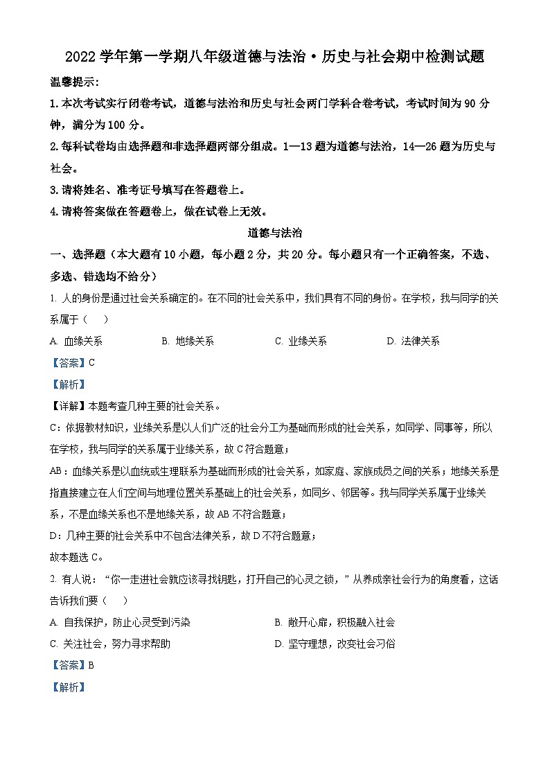 浙江省台州市三门县2022-2023学年八年级上学期期中道法与法治·历史与社会试题（解析版）第1页