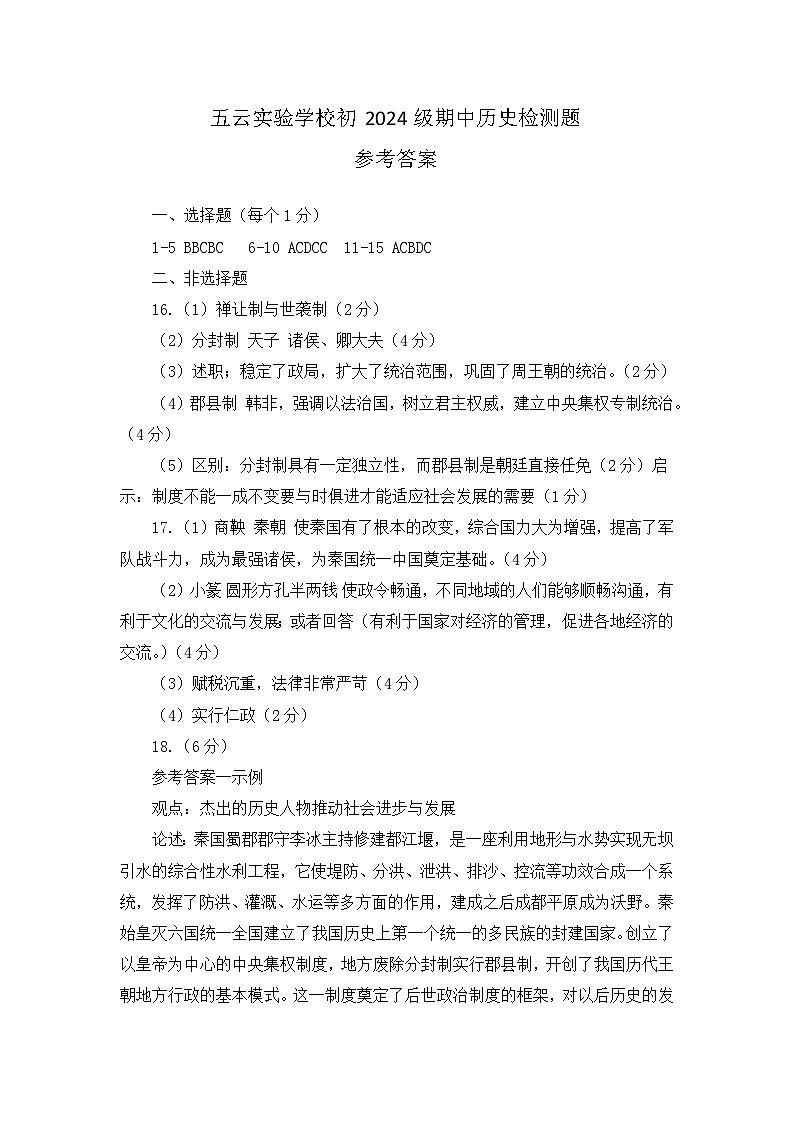 重庆市沙坪坝区五云实验学校2024——2025学年部编版七年级上学期11月期中历史检测题01