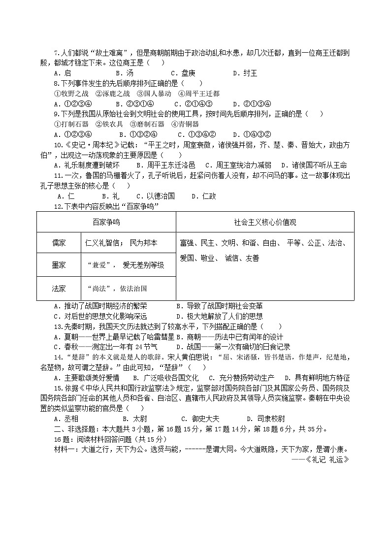 重庆市沙坪坝区五云实验学校2024——2025学年部编版七年级上学期11月期中历史检测题02
