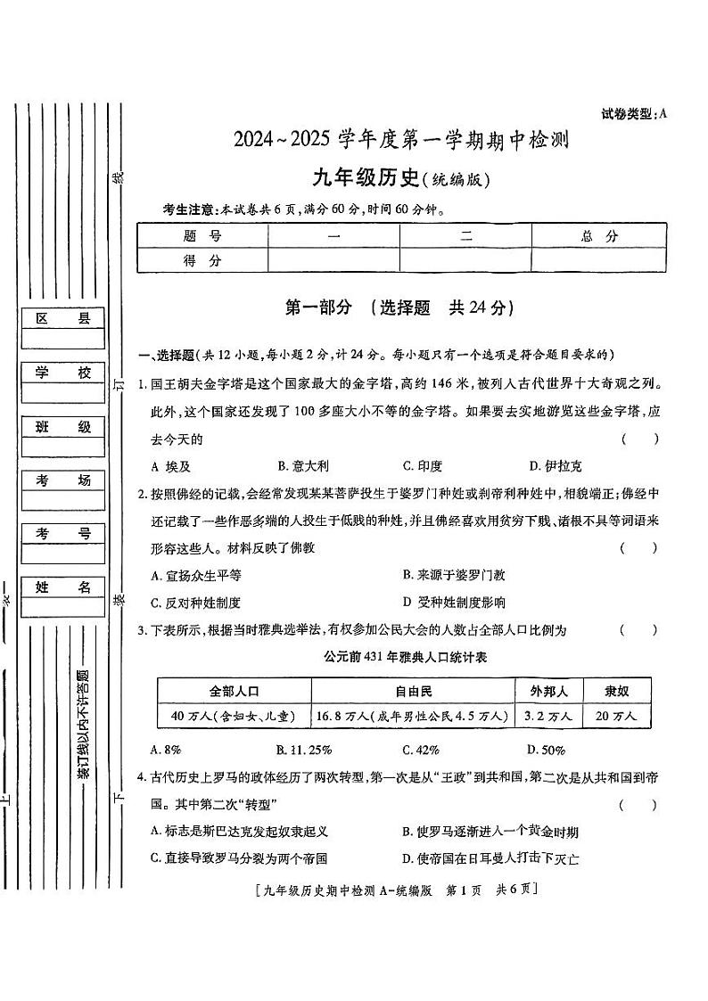 陕西省咸阳市永寿县常宁镇中学2024-2025学年九年级上学期期中检测历史试题第1页