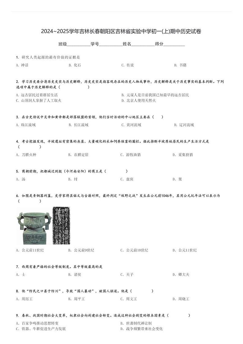 2024～2025学年吉林长春朝阳区吉林省实验中学初一(上)期中历史试卷[原题+解析]第1页