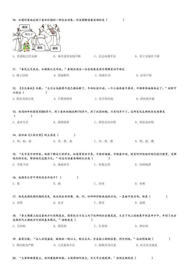 2024～2025学年吉林长春朝阳区吉林省实验中学初一(上)期中历史试卷[原题+解析]第2页