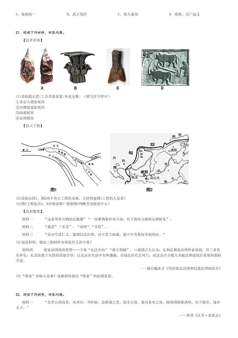 2024～2025学年吉林长春朝阳区吉林省实验中学初一(上)期中历史试卷[原题+解析]第3页