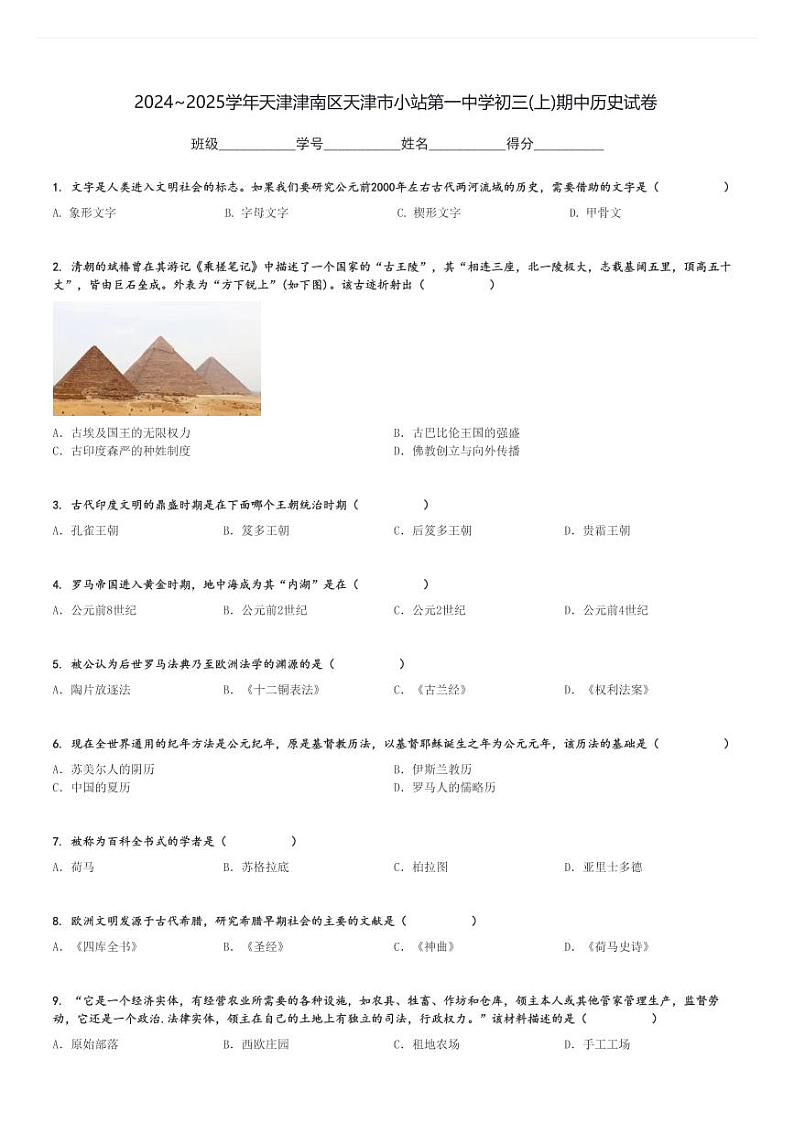2024～2025学年天津津南区天津市小站第一中学初三(上)期中历史试卷[原题+解析]第1页