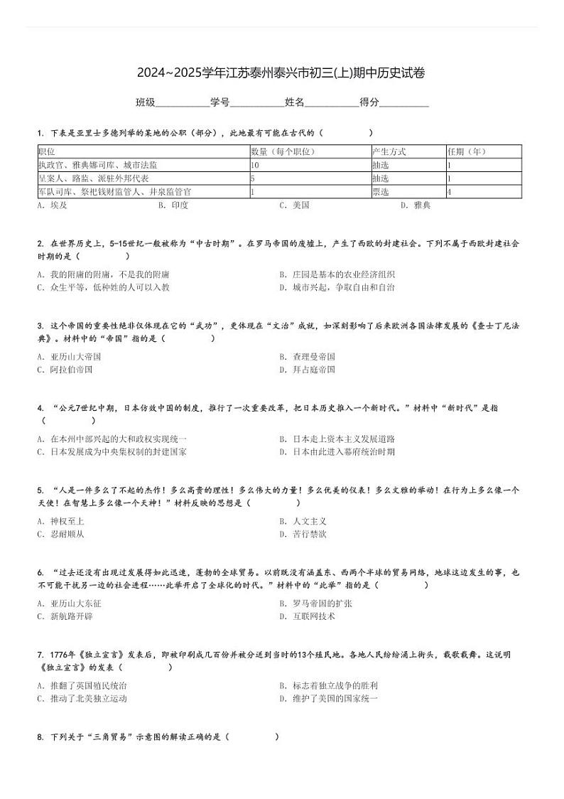 2024～2025学年江苏泰州泰兴市初三(上)期中历史试卷[原题+解析]01
