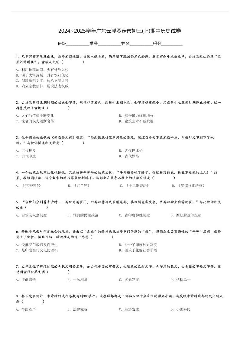 2024～2025学年广东云浮罗定市初三(上)期中历史试卷[原题+解析]第1页