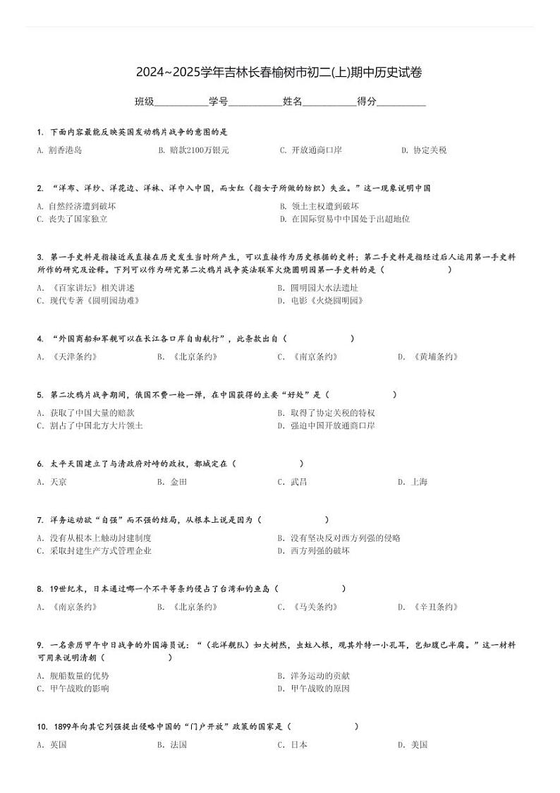 2024～2025学年吉林长春榆树市初二(上)期中历史试卷[原题+解析]第1页