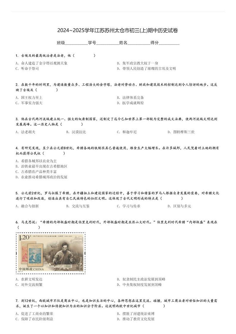 2024～2025学年江苏苏州太仓市初三(上)期中历史试卷[原题+解析]第1页