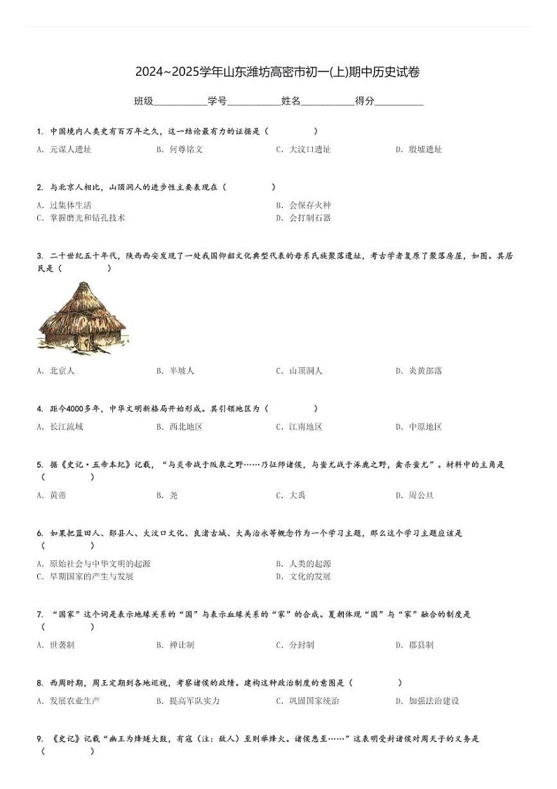 2024～2025学年山东潍坊高密市初一(上)期中历史试卷[原题+解析]第1页