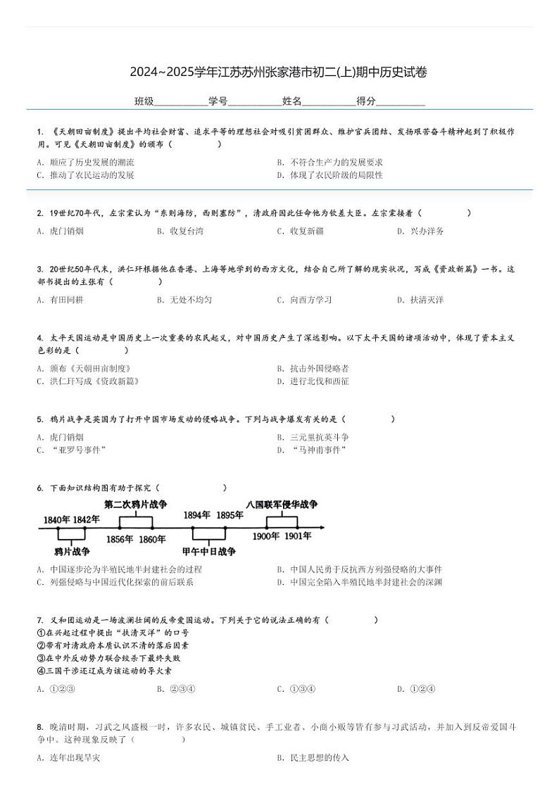 2024～2025学年江苏苏州张家港市初二(上)期中历史试卷[原题+解析]第1页