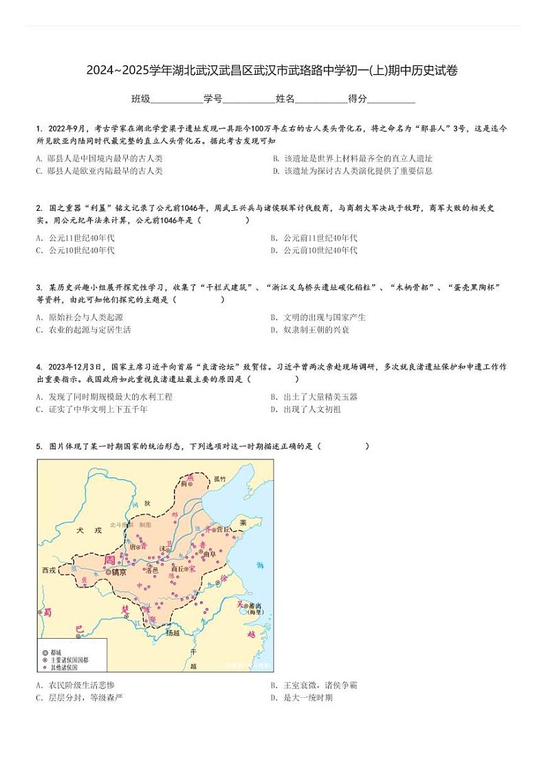 2024～2025学年湖北武汉武昌区武汉市武珞路中学初一(上)期中历史试卷[原题+解析]第1页