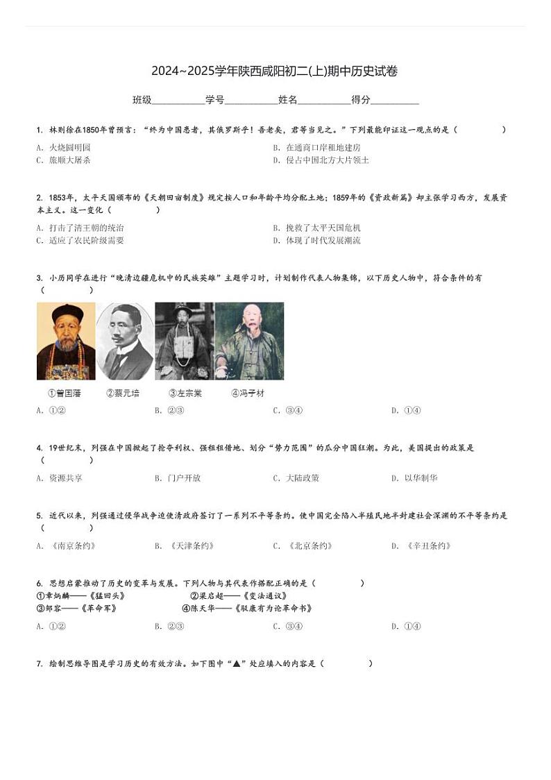 2024～2025学年陕西咸阳初二(上)期中历史试卷[原题+解析]第1页