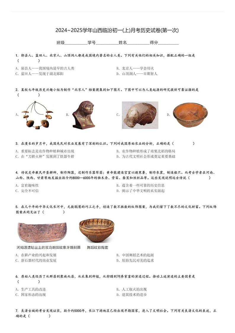 2024～2025学年山西临汾初一(上)月考历史试卷(第一次)[原题+解析]第1页