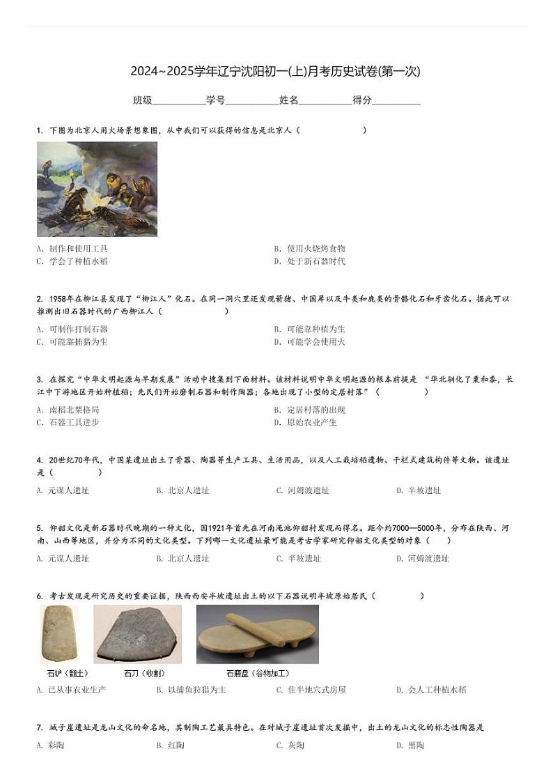2024～2025学年辽宁沈阳初一(上)月考历史试卷(第一次)[原题+解析]第1页