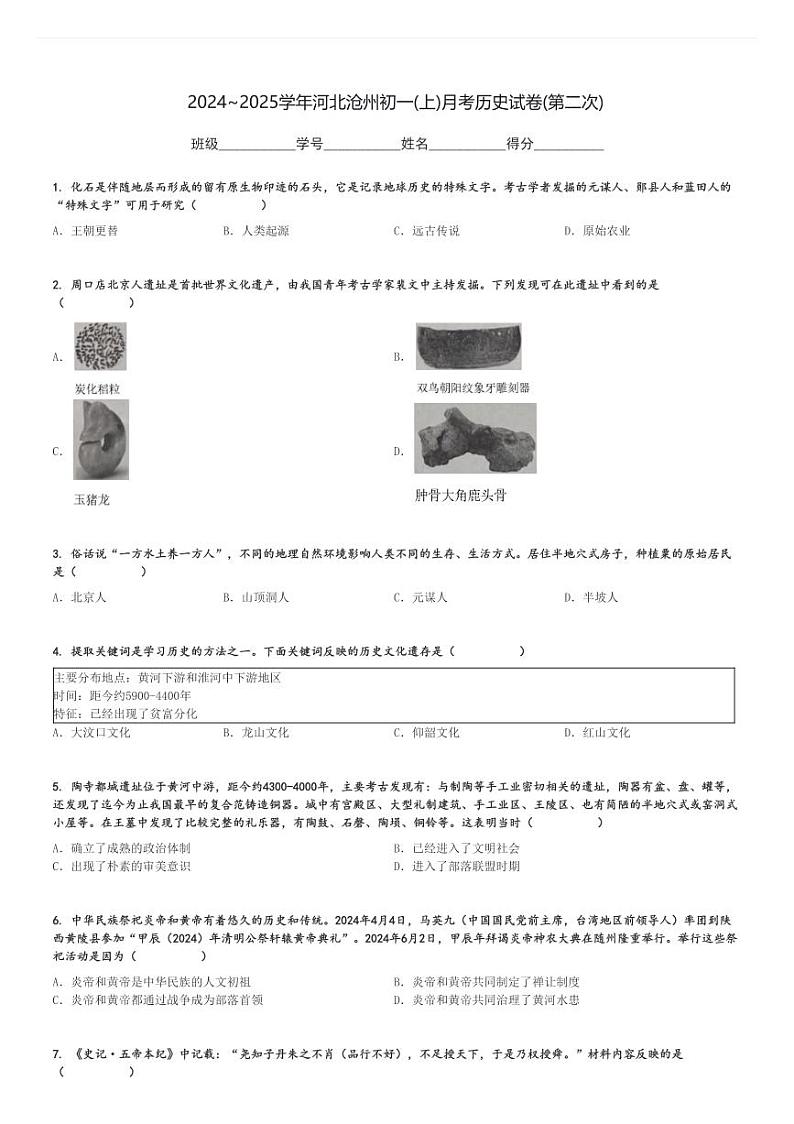 2024～2025学年河北沧州初一(上)月考历史试卷(第二次)[原题+解析]第1页